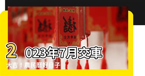 2023牽車|【2023牽車好日子查詢】2023交車吉日 